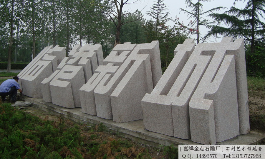 石雕刻字石的制作过程