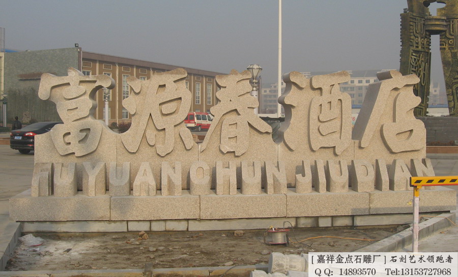 公司门牌石标识大型石雕刻字